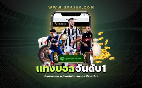 แทงบอล อันดับ1