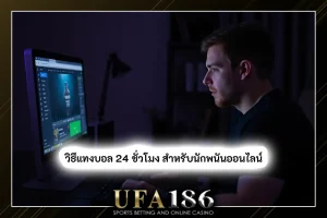 แทงบอล 24 ชั่วโมง