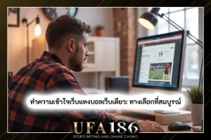 แทงบอลเว็บเดียว