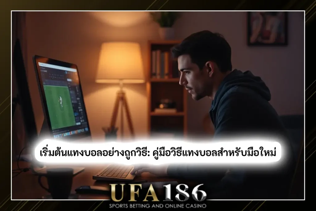 วิธีแทงบอล