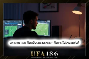 แทงบอล 186