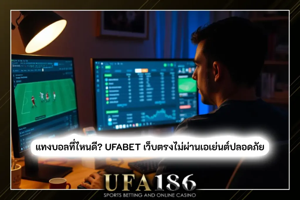 แทงบอลที่ไหนดี