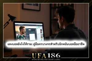แทงบอลยังไงให้รวย
