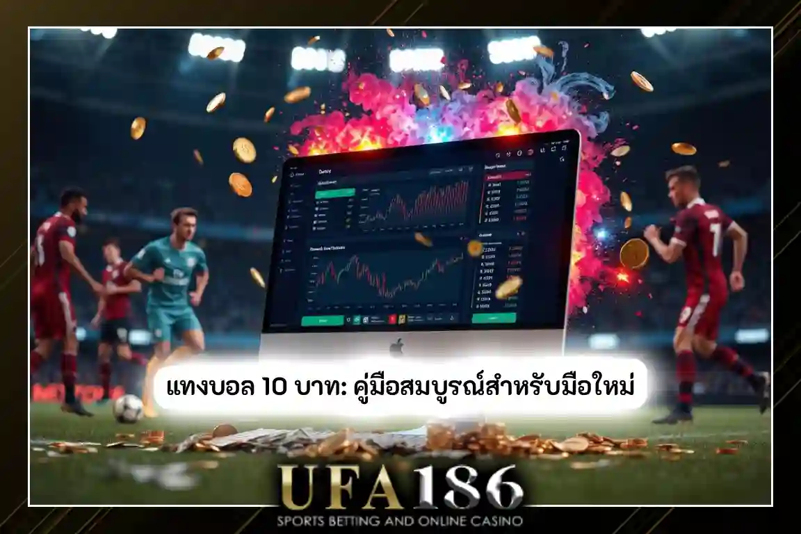 แทงบอล 10 บาท