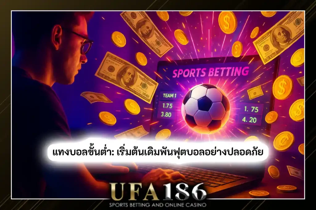 แทงบอลขั้นต่ำ