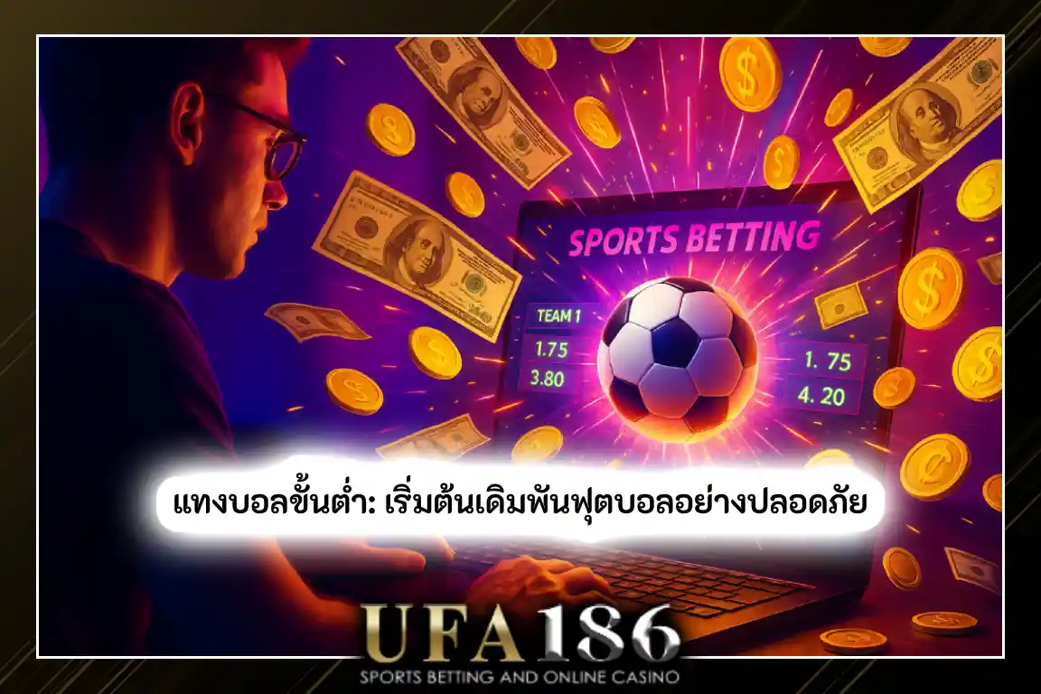 แทงบอลขั้นต่ำ