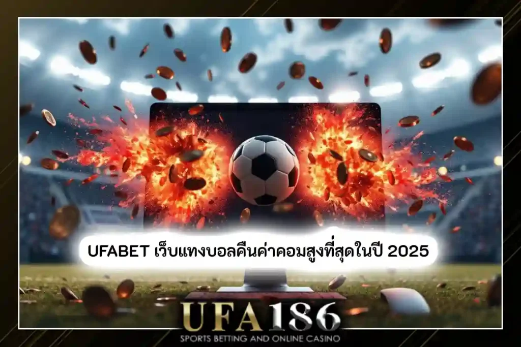แทงบอลคืนค่าคอมสูง
