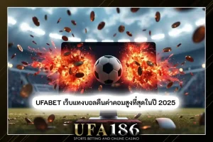 แทงบอลคืนค่าคอมสูง