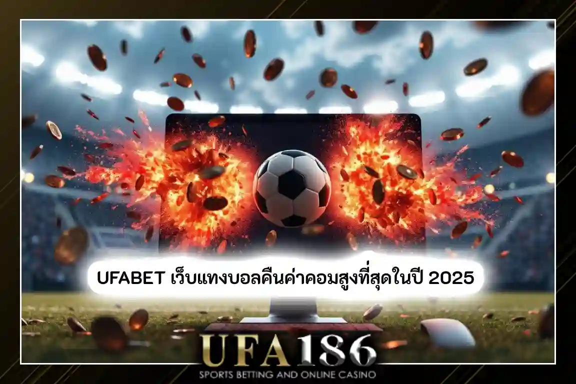 แทงบอลคืนค่าคอมสูง