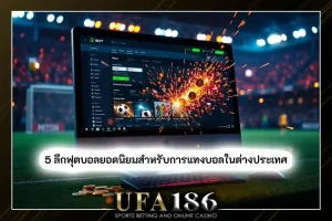 แทงบอลต่างประเทศ