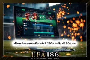 แทงบอลฟรีเครดิต