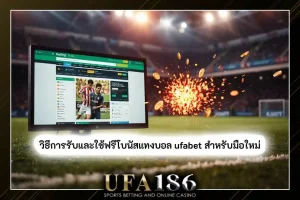 แทงบอลฟรีโบนัส