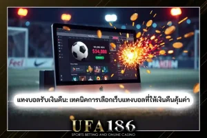 แทงบอลรับเงินคืน