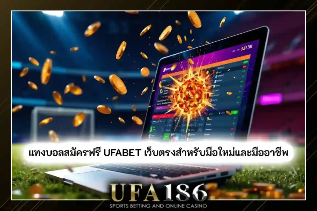 แทงบอลสมัครฟรี