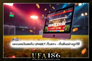 แทงบอลเงินสด