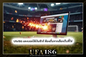 แทงบอลได้เงินชัวร์