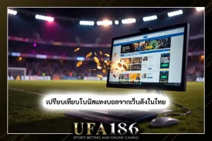 โบนัสแทงบอล