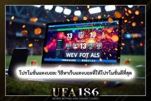 โปรโมชั่นแทงบอล