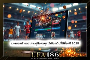 แทงบอลฝากถอนไว